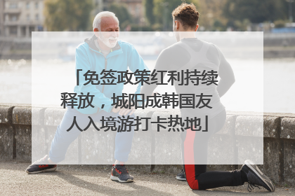免签政策红利持续释放，城阳成韩国友人入境游打卡热地