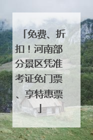 免费、折扣！河南部分景区凭准考证免门票、享特惠票