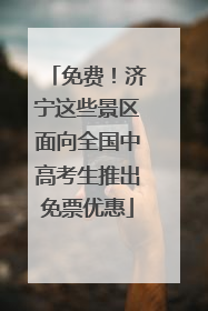 免费！济宁这些景区面向全国中高考生推出免票优惠