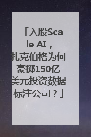 入股Scale AI，扎克伯格为何豪掷150亿美元投资数据标注公司？