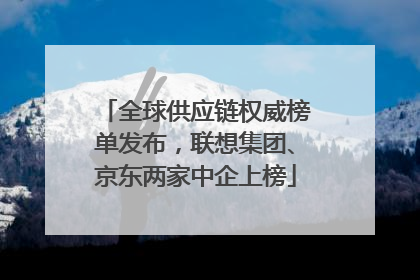 全球供应链权威榜单发布，联想集团、京东两家中企上榜