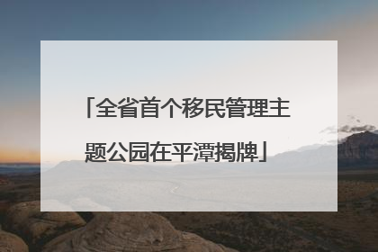 全省首个移民管理主题公园在平潭揭牌