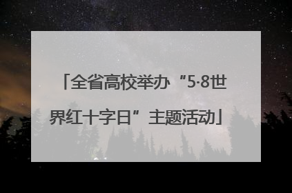 全省高校举办“5·8世界红十字日”主题活动
