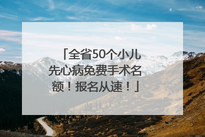 全省50个小儿先心病免费手术名额！报名从速！