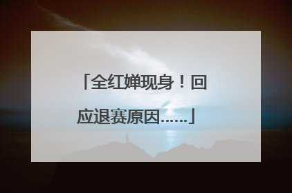 全红婵现身！回应退赛原因……