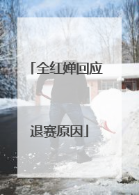 全红婵回应退赛原因