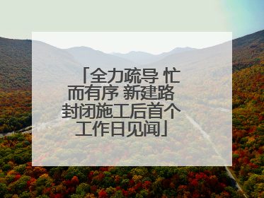 全力疏导 忙而有序 新建路封闭施工后首个工作日见闻