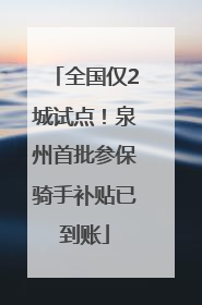 全国仅2城试点！泉州首批参保骑手补贴已到账