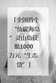 全国首个“负碳海岛”灵山岛获批1000万元“生态贷”