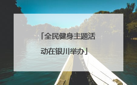 全民健身主题活动在银川举办