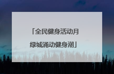 全民健身活动月 绿城涌动健身潮