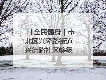 全民健身｜市北区兴隆路街道兴德路社区够级比赛开赛！