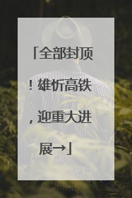 全部封顶！雄忻高铁，迎重大进展→