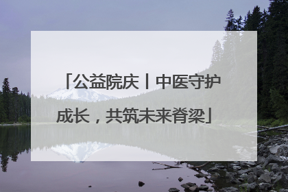 公益院庆丨中医守护成长，共筑未来脊梁