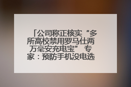 公司称正核实“多所高校禁用罗马仕两万毫安充电宝” 专家：预防手机没电选中等体积产品即可