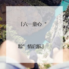 六一童心“粽”情启航