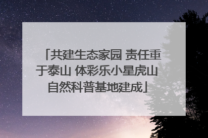 共建生态家园 责任重于泰山 体彩乐小星虎山自然科普基地建成