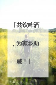 共饮啤酒，为家乡助威！