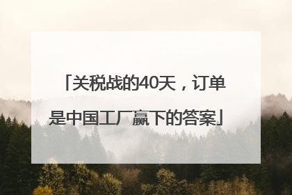 关税战的40天，订单是中国工厂赢下的答案
