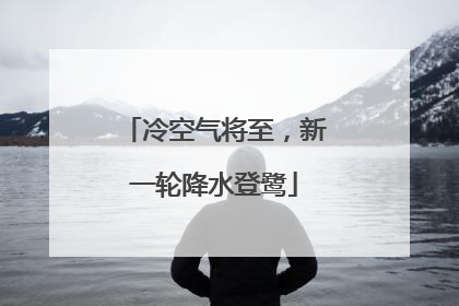 冷空气将至，新一轮降水登鹭