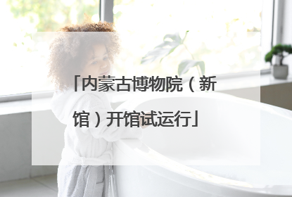 内蒙古博物院（新馆）开馆试运行