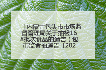 内蒙古包头市市场监督管理局关于抽检168批次食品的通告（包市监食抽通告〔2025〕3号）
