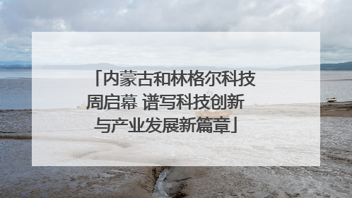 内蒙古和林格尔科技周启幕 谱写科技创新与产业发展新篇章