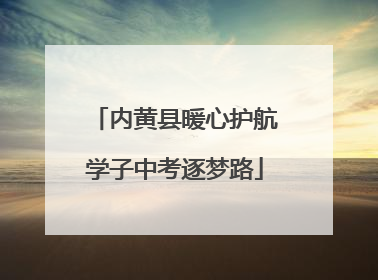 内黄县暖心护航学子中考逐梦路