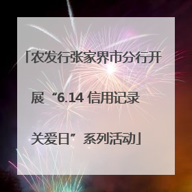 农发行张家界市分行开展“6.14 信用记录关爱日”系列活动