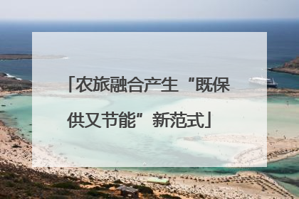农旅融合产生“既保供又节能”新范式