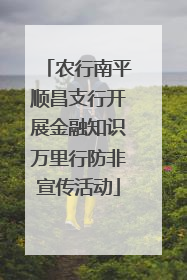 农行南平顺昌支行开展金融知识万里行防非宣传活动