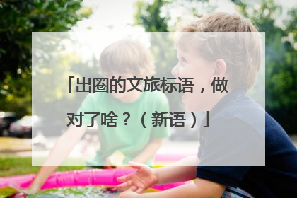 出圈的文旅标语，做对了啥？（新语）