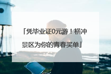 凭毕业证0元游！横冲景区为你的青春买单