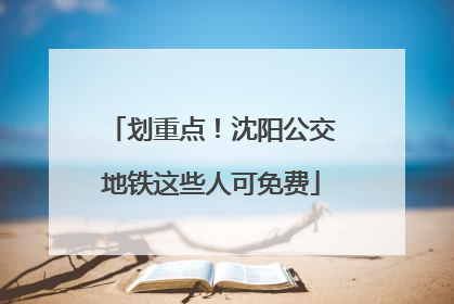 划重点！沈阳公交地铁这些人可免费