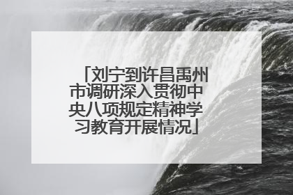 刘宁到许昌禹州市调研深入贯彻中央八项规定精神学习教育开展情况