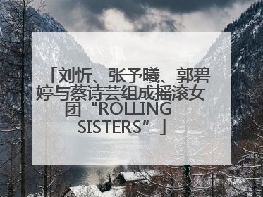 刘忻、张予曦、郭碧婷与蔡诗芸组成摇滚女团“ROLLING SISTERS”
