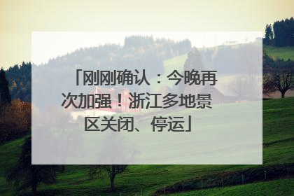 刚刚确认：今晚再次加强！浙江多地景区关闭、停运