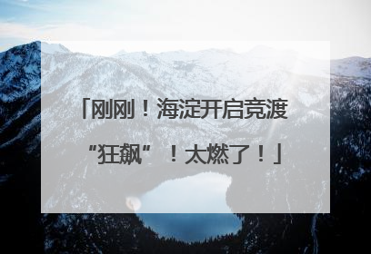 刚刚！海淀开启竞渡“狂飙”！太燃了！