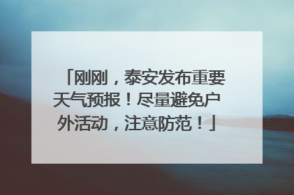 刚刚，泰安发布重要天气预报！尽量避免户外活动，注意防范！