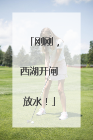 刚刚，西湖开闸放水！