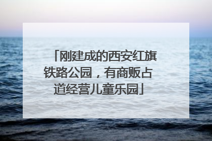 刚建成的西安红旗铁路公园，有商贩占道经营儿童乐园