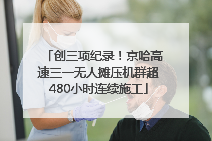 创三项纪录！京哈高速三一无人摊压机群超480小时连续施工