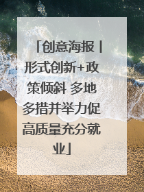 创意海报丨形式创新+政策倾斜 多地多措并举力促高质量充分就业