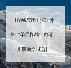 创新应用！浙江养护“单兵作战”也可实现横穿封道