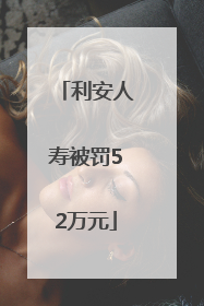利安人寿被罚52万元