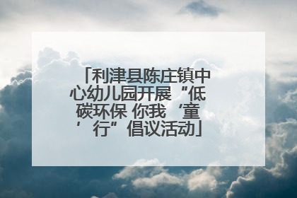 利津县陈庄镇中心幼儿园开展“低碳环保 你我‘童’行”倡议活动