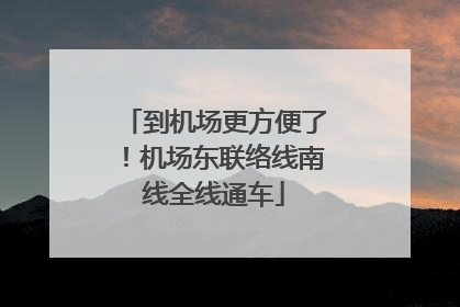 到机场更方便了！机场东联络线南线全线通车
