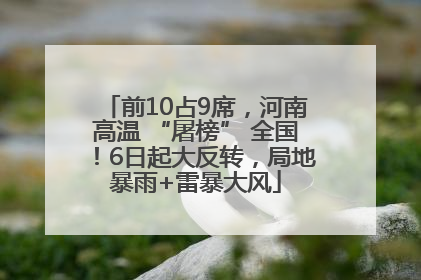 前10占9席，河南高温 “屠榜” 全国！6日起大反转，局地暴雨+雷暴大风
