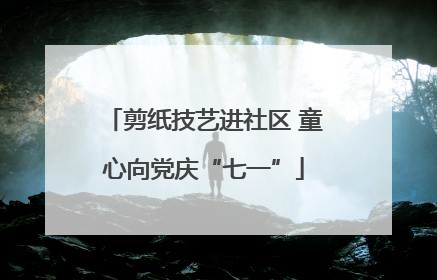 剪纸技艺进社区 童心向党庆“七一”