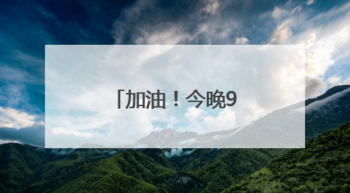 加油！今晚9点，王楚钦孙颖莎冲击3连冠